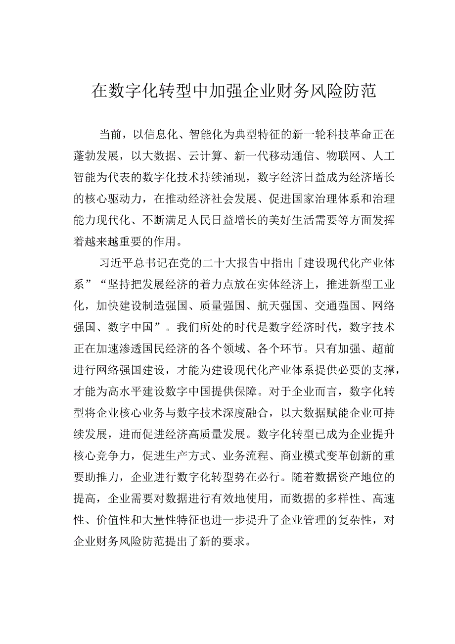 在数字化转型中加强企业财务风险防范.docx_第1页