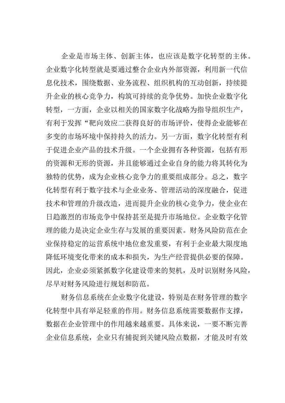 在数字化转型中加强企业财务风险防范.docx_第2页