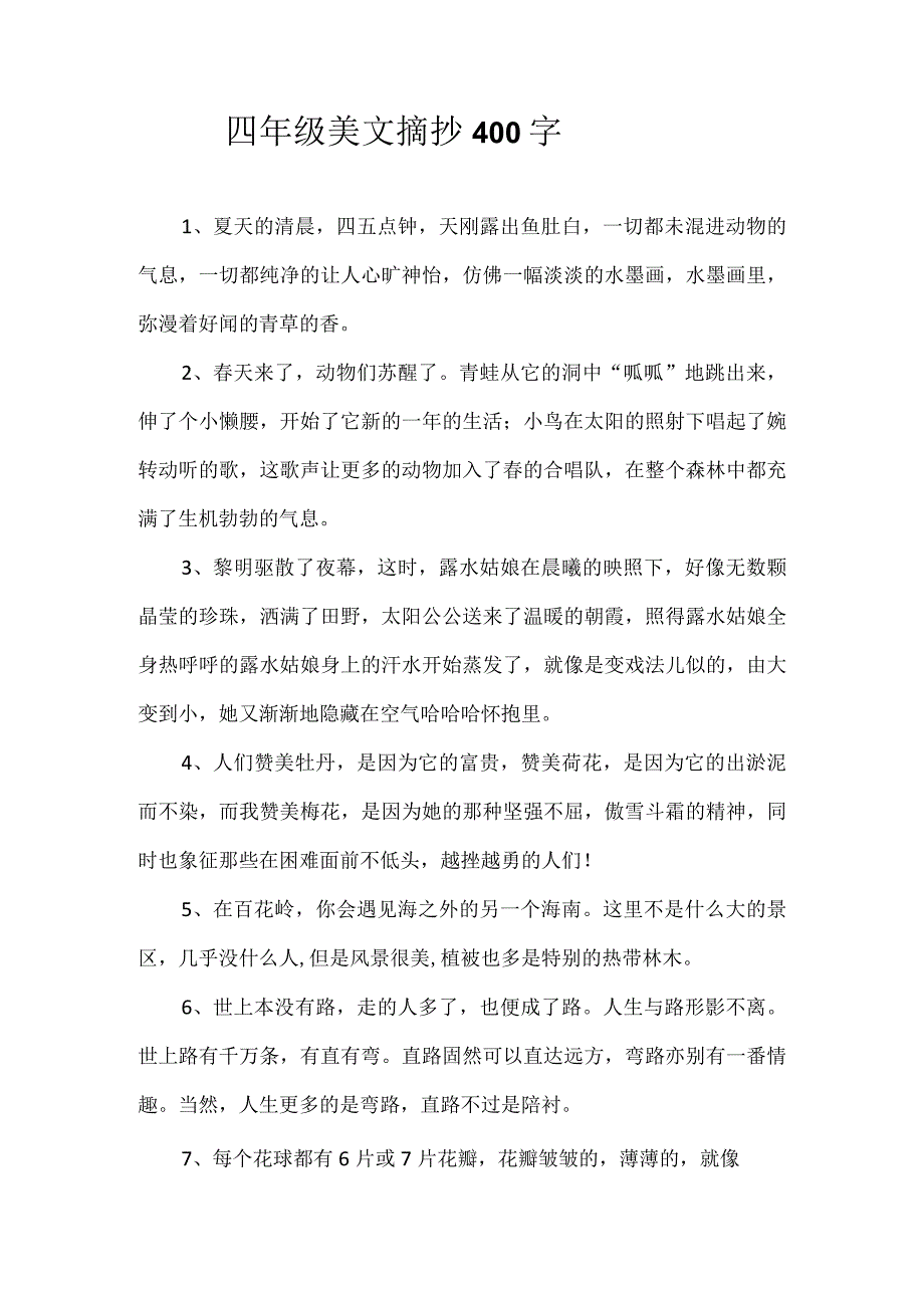 四年级美文摘抄400字.docx_第1页