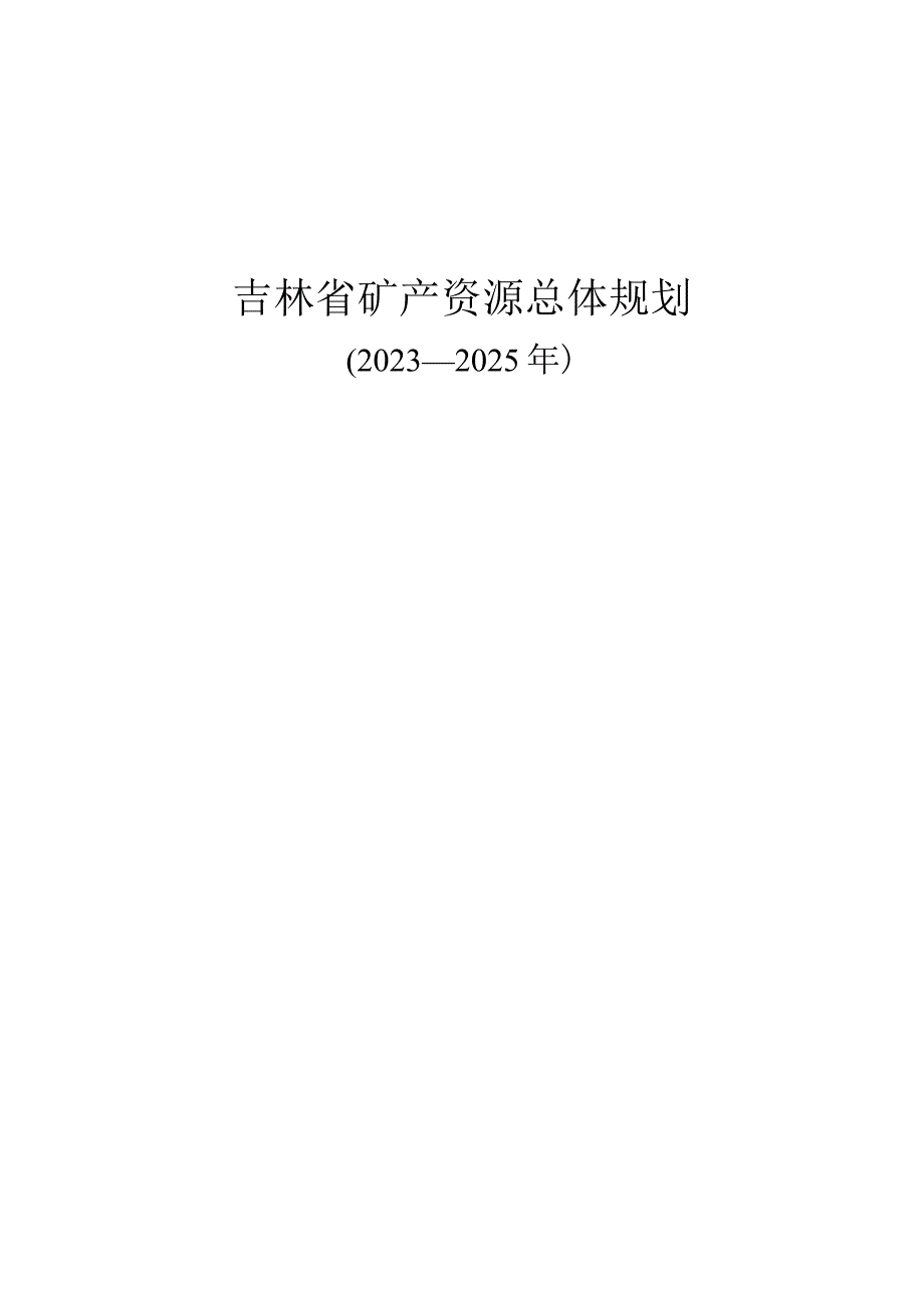 吉林省矿产资源总体规划.docx_第1页