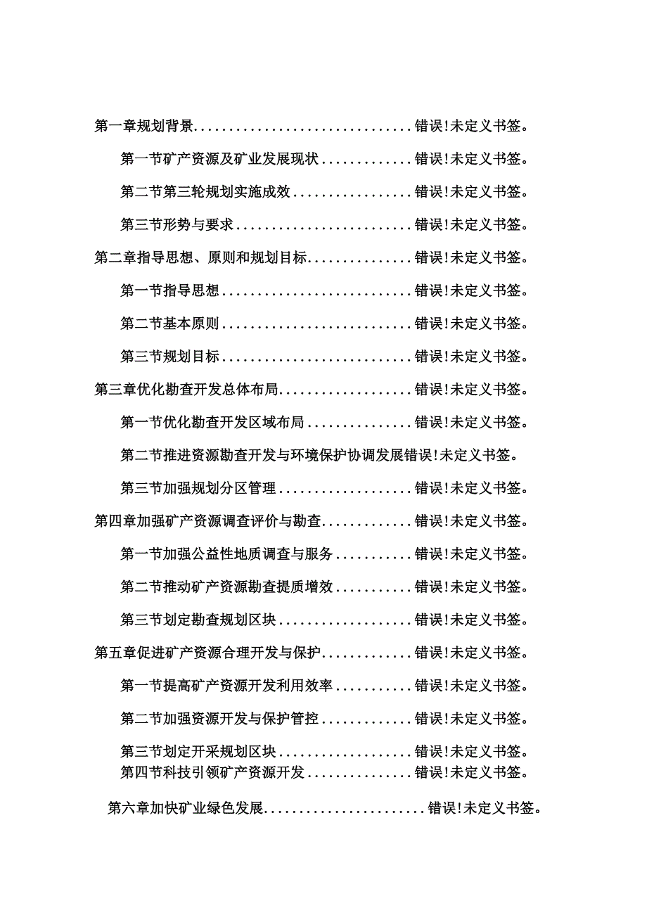 吉林省矿产资源总体规划.docx_第2页