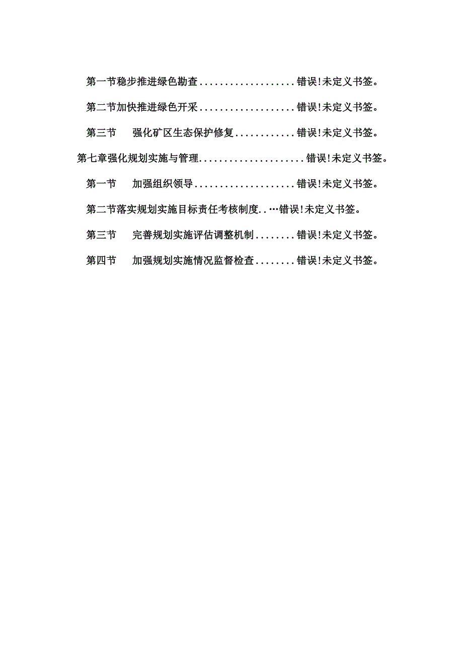 吉林省矿产资源总体规划.docx_第3页