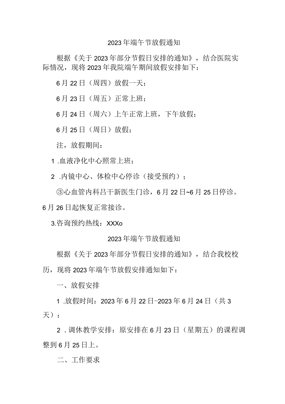 医院2023年端午节放假通知 汇编4份.docx_第1页