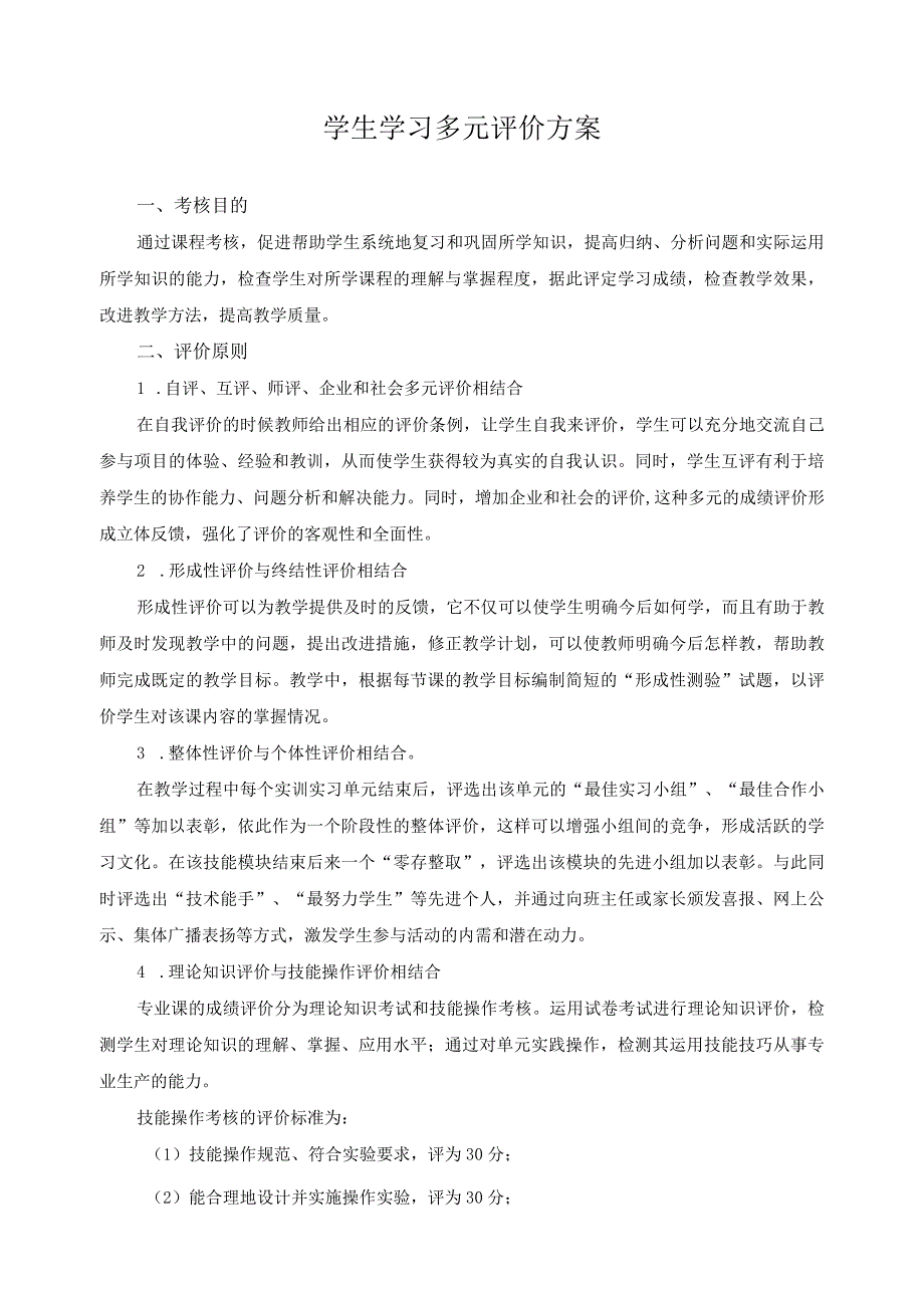 学生学习多元评价方案.docx_第1页