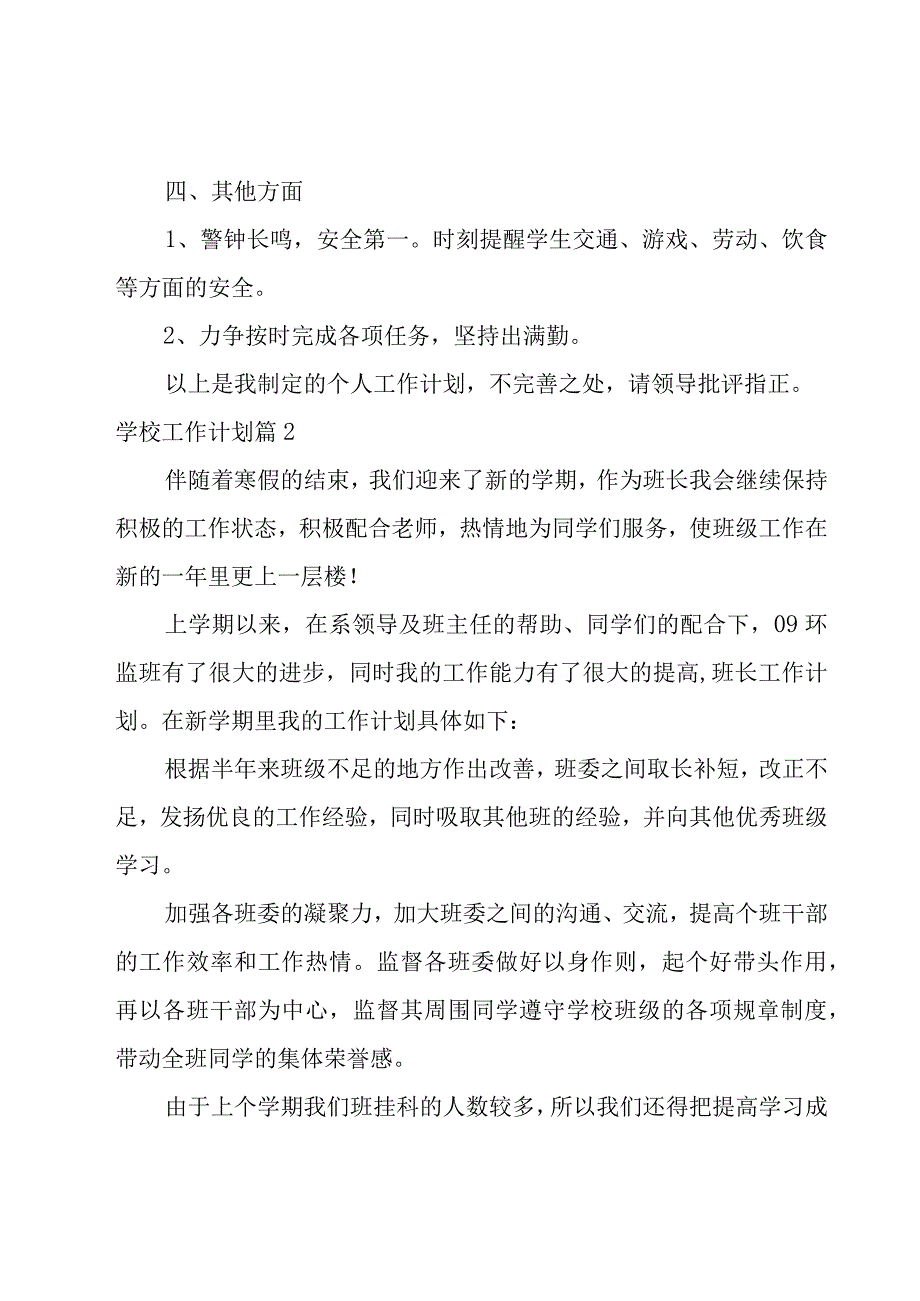 学校工作计划范文汇总6篇.docx_第3页