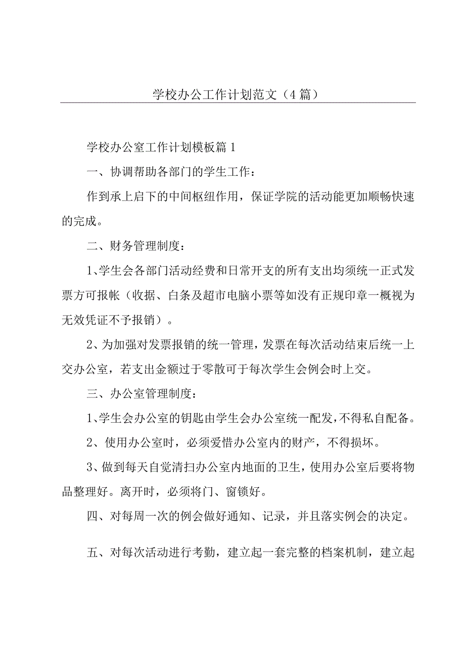 学校办公工作计划范文4篇.docx_第1页