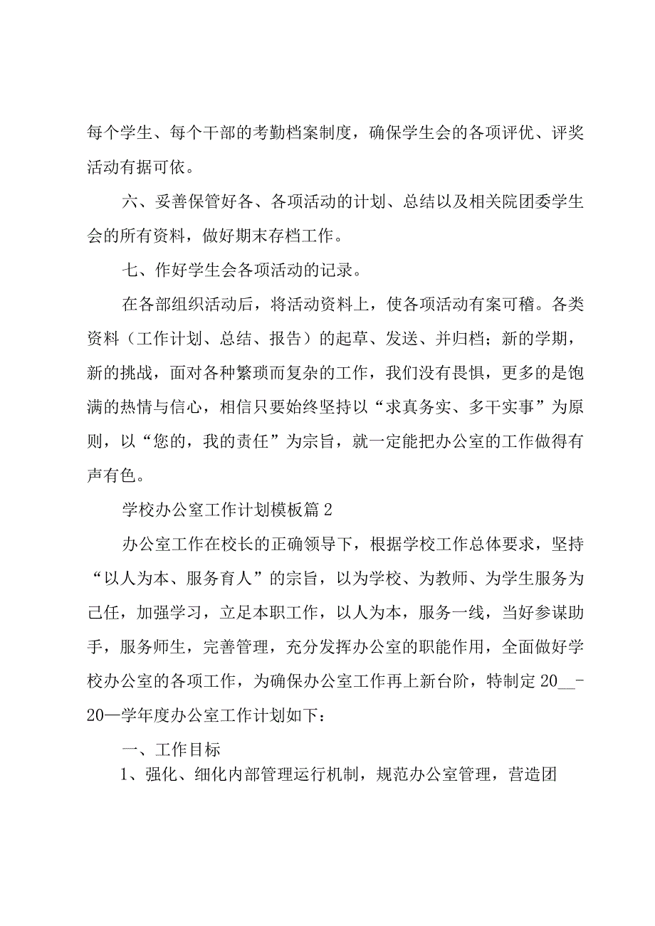 学校办公工作计划范文4篇.docx_第2页