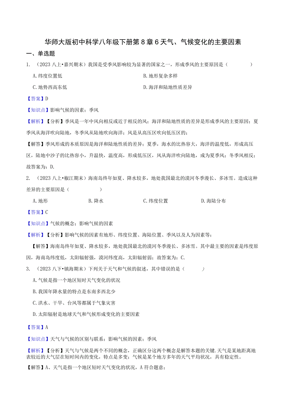 华师大版初中科学 八年级下册 第8章6 天气气候变化的主要因素教师版公开课教案教学设计课件资料.docx_第1页