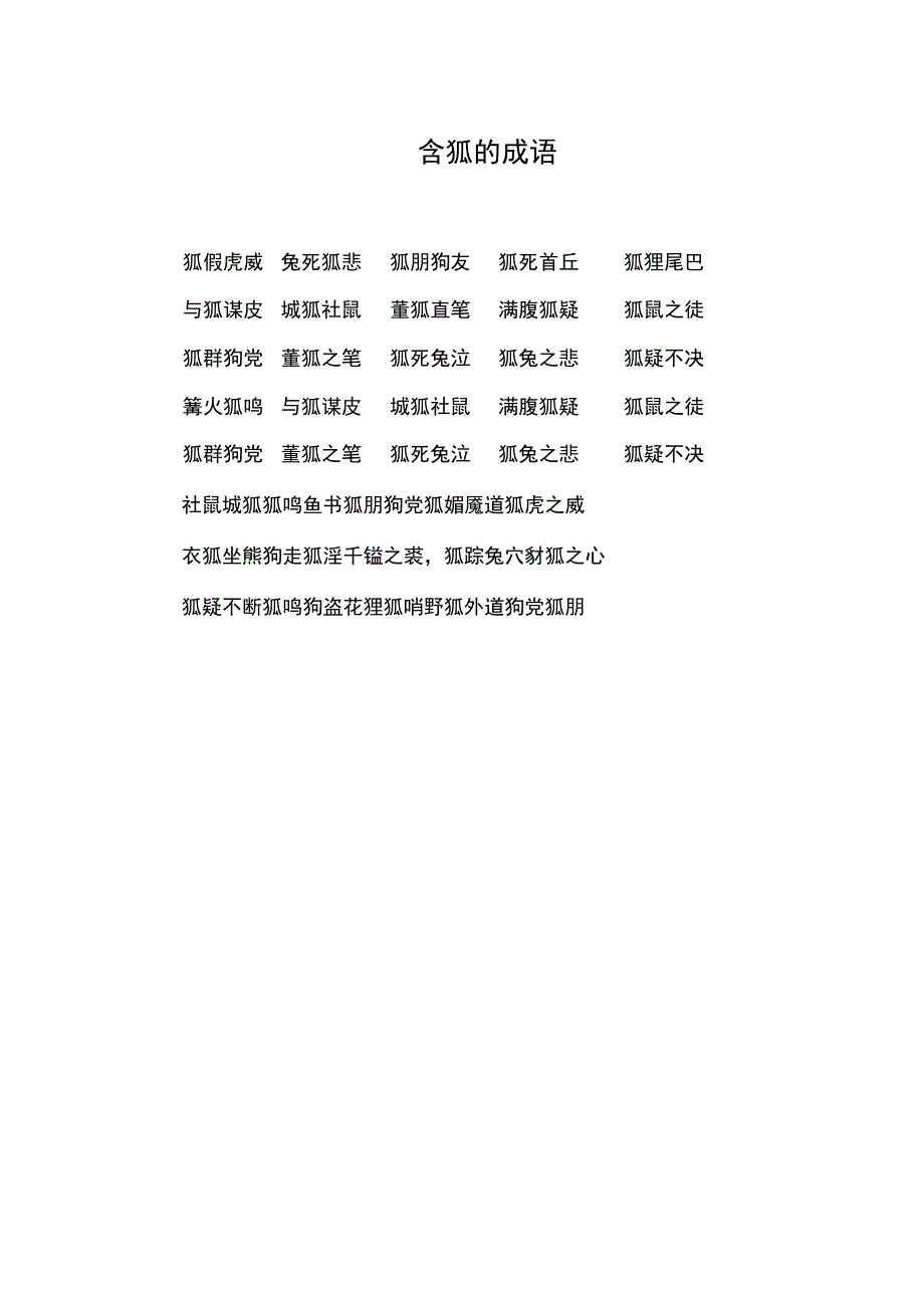 含狐的成语.docx_第1页