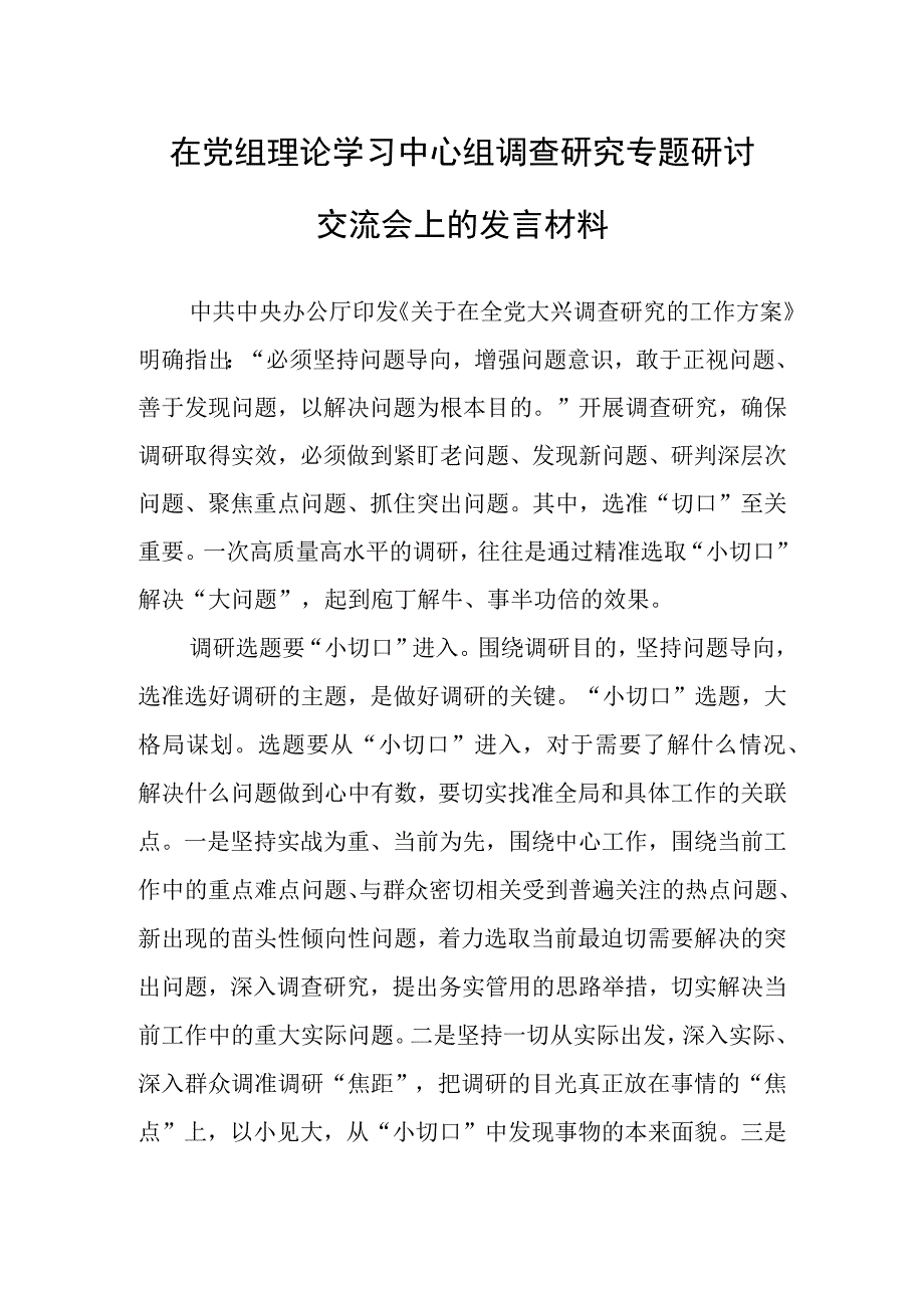 在党组理论学习中心组调查研究专题研讨交流会上的发言材料.docx_第1页