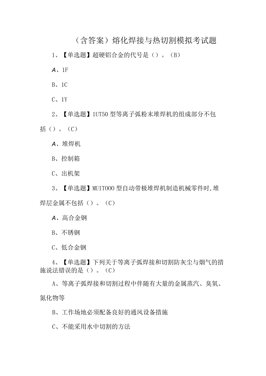 含答案熔化焊接与热切割模拟考试题.docx_第1页