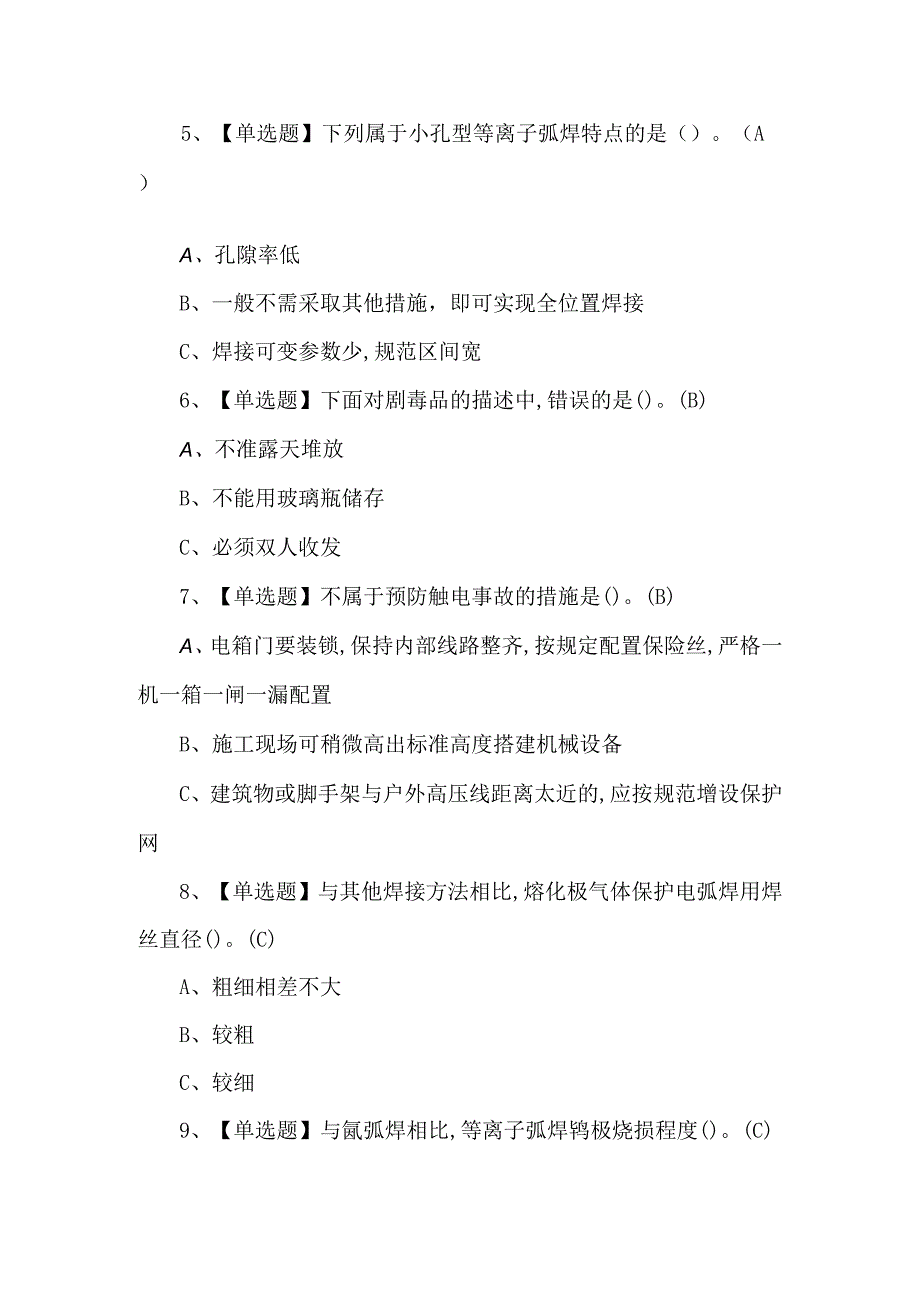 含答案熔化焊接与热切割模拟考试题.docx_第2页