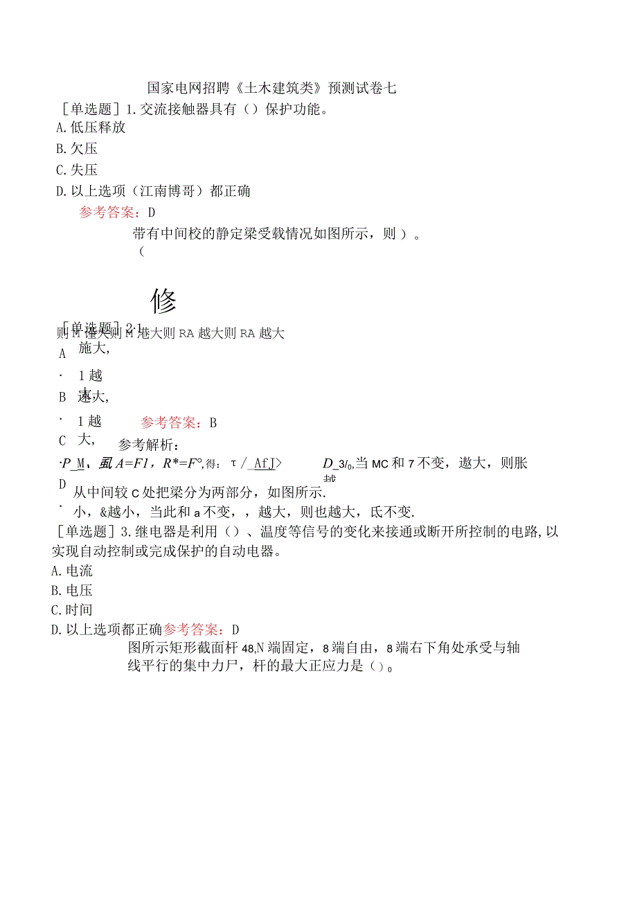 国家电网招聘《土木建筑类》预测试卷七.docx_第1页