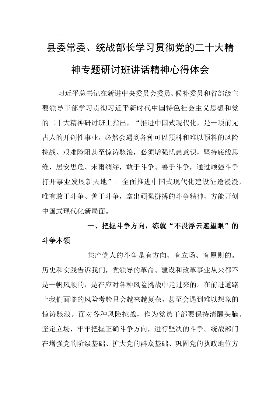 县委常委统战部长学习贯彻党的二十大精神专题研讨班讲话精神心得体会.docx_第1页