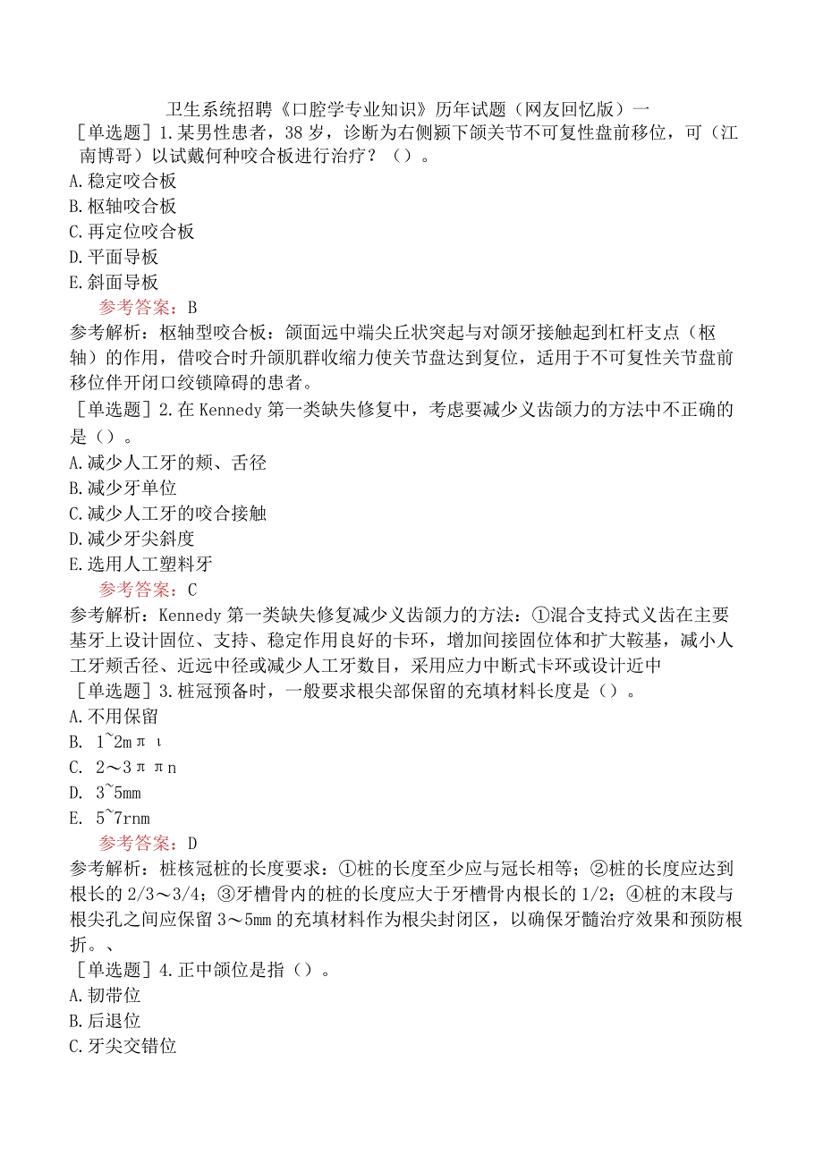 卫生系统招聘《口腔学专业知识》历年试题网友回忆版一.docx_第1页