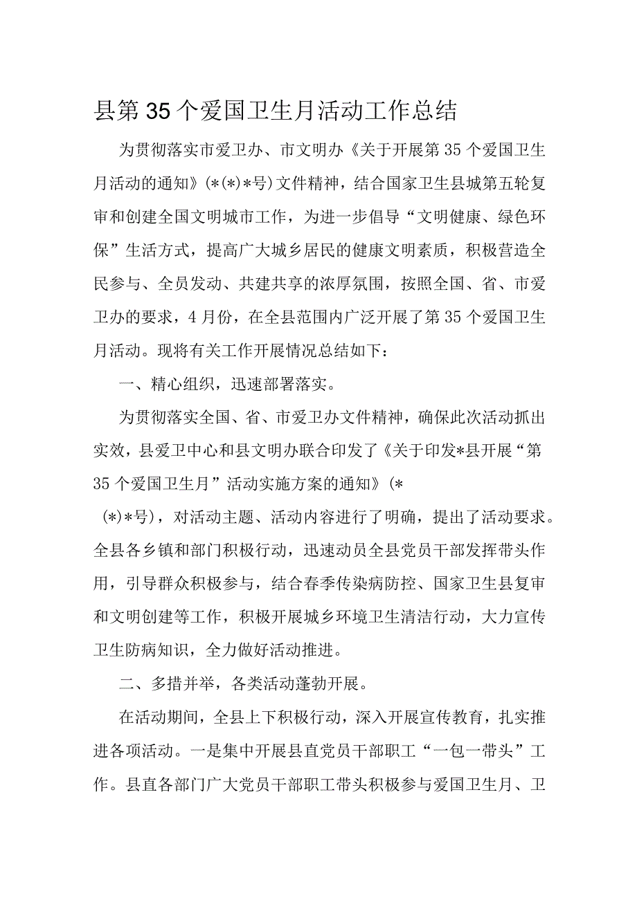 县第35个爱国卫生月活动工作总结.docx_第1页