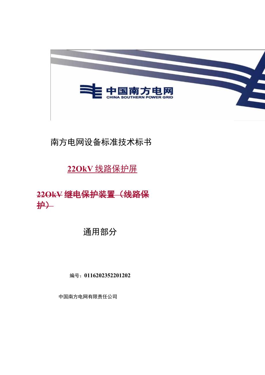 南方电网设备标准技术标书 220kV线路保护屏通用.docx_第1页