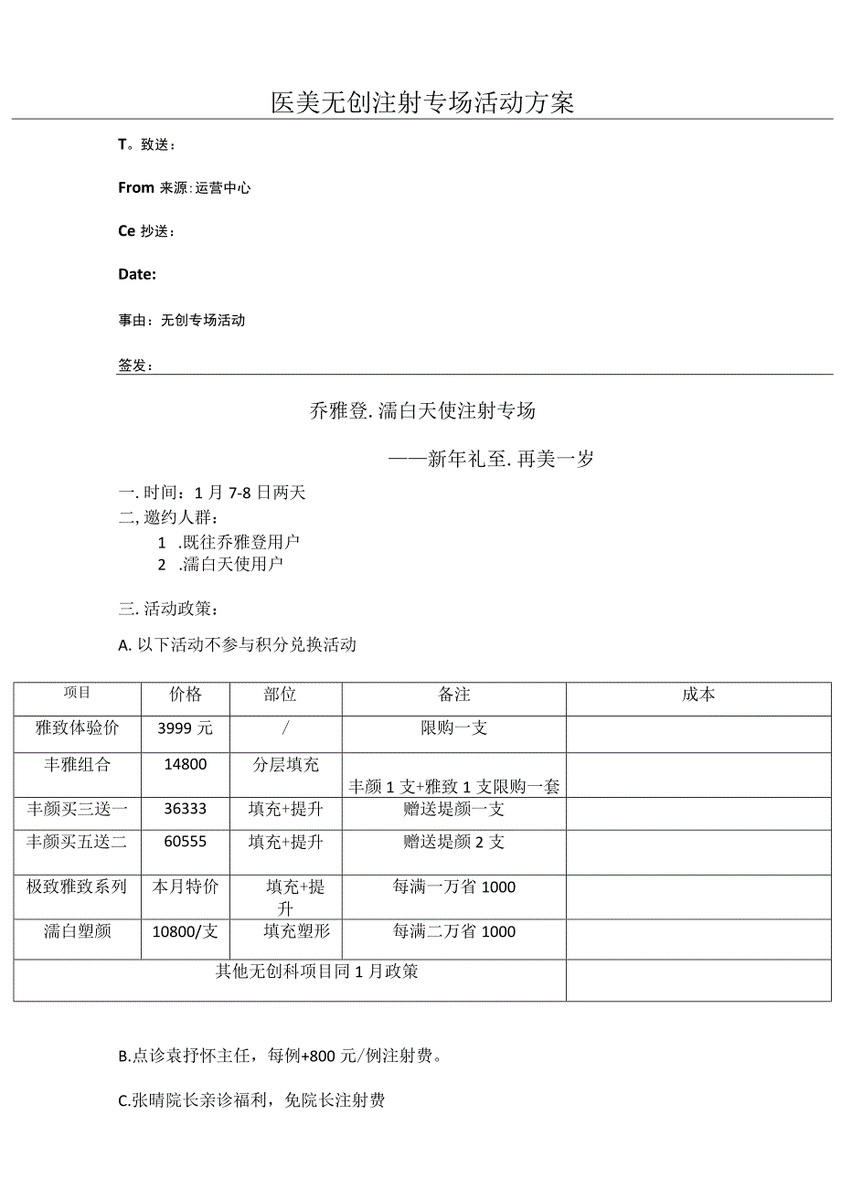 医美无创注射专场活动方案.docx_第1页