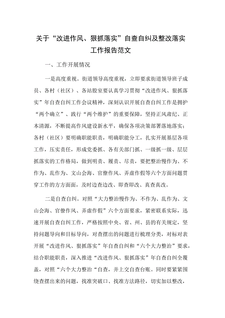 关于改进作风狠抓落实自查自纠及整改落实工作报告范文.docx_第1页