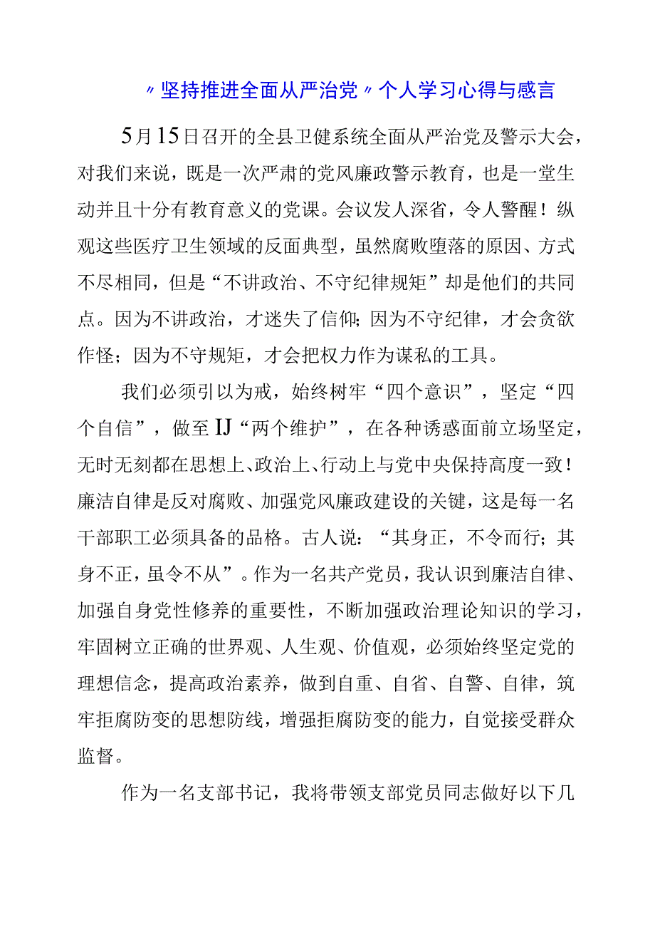 坚持推进全面从严治党个人学习心得与感言.docx_第1页