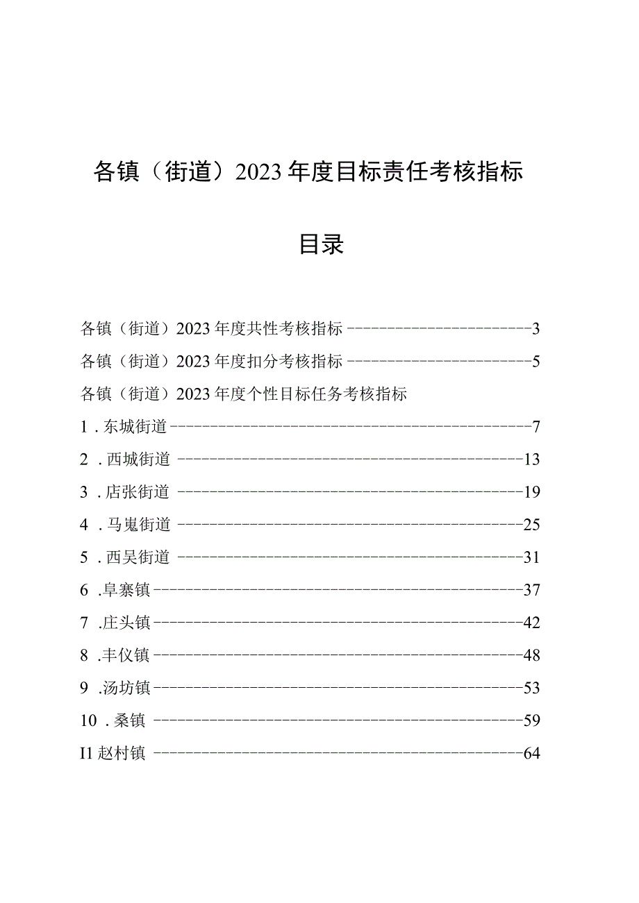 各镇街道2023年度目标责任考核指标目录.docx_第1页