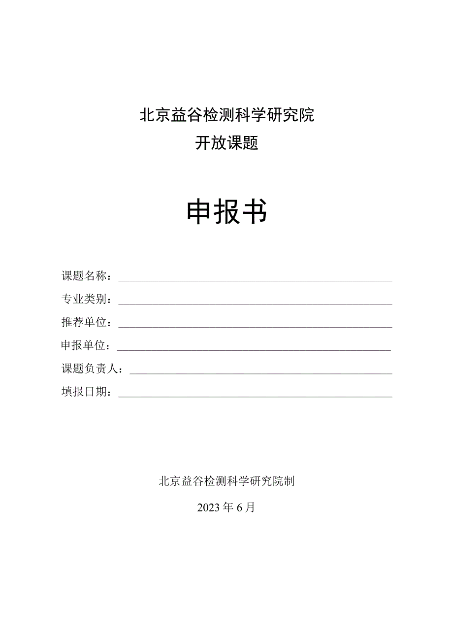 北京益谷检测科学研究院开放课题申报书.docx_第1页