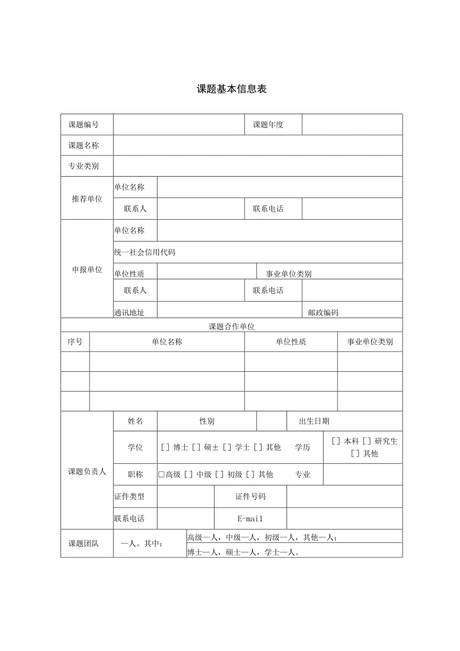 北京益谷检测科学研究院开放课题申报书.docx_第3页