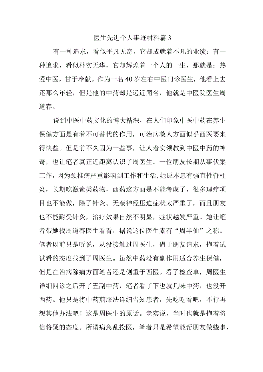 医生先进个人事迹材料 篇3.docx_第1页