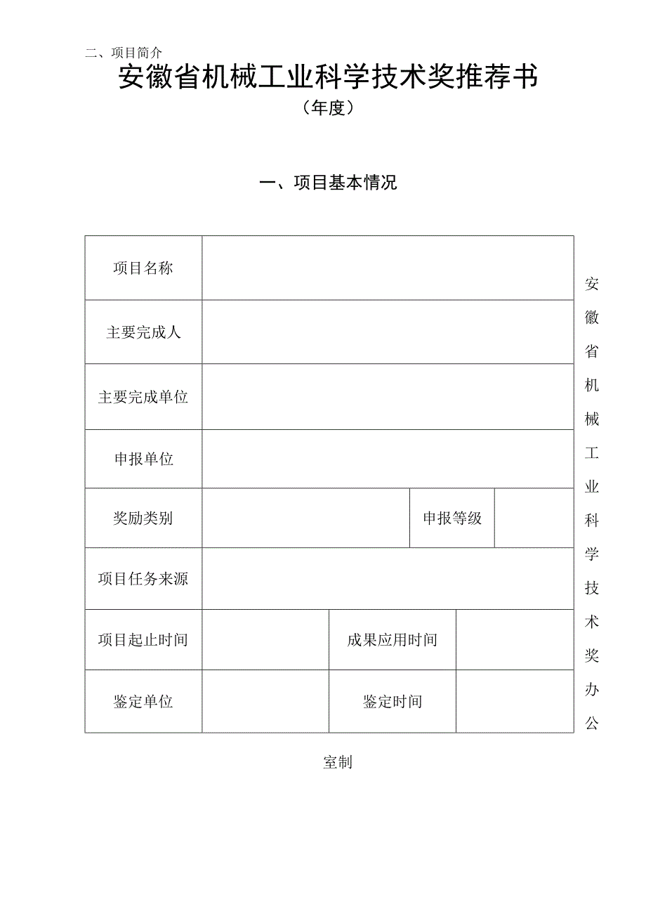 安徽省机械工业科学技术奖推荐书.docx_第1页