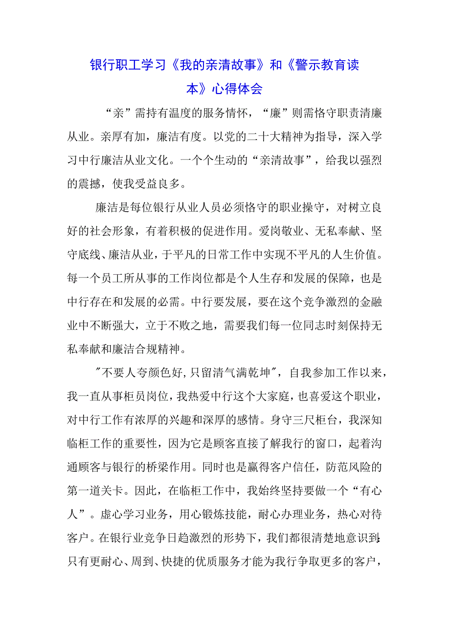 基层职工学习《我的亲清故事》《警示教育读本》感悟感想3篇.docx_第1页