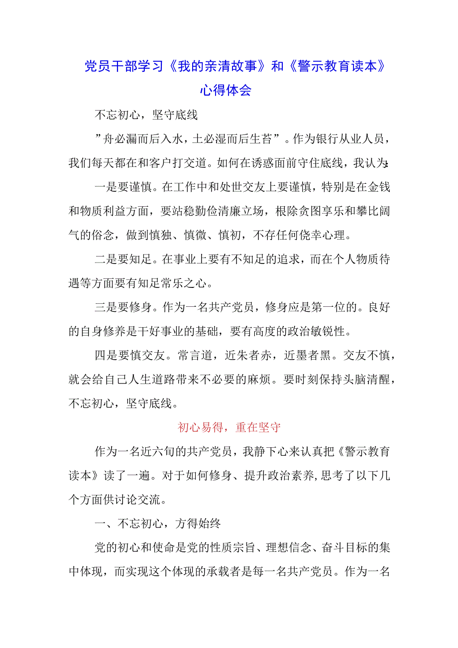 基层职工学习《我的亲清故事》《警示教育读本》感悟感想3篇.docx_第3页