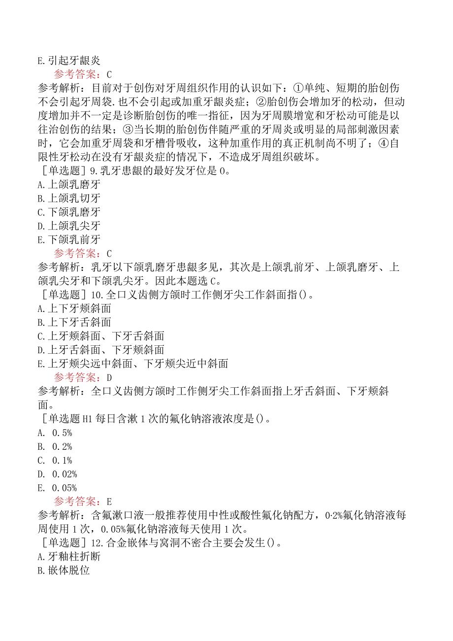 卫生系统招聘《口腔学专业知识》模拟试题卷二.docx_第3页