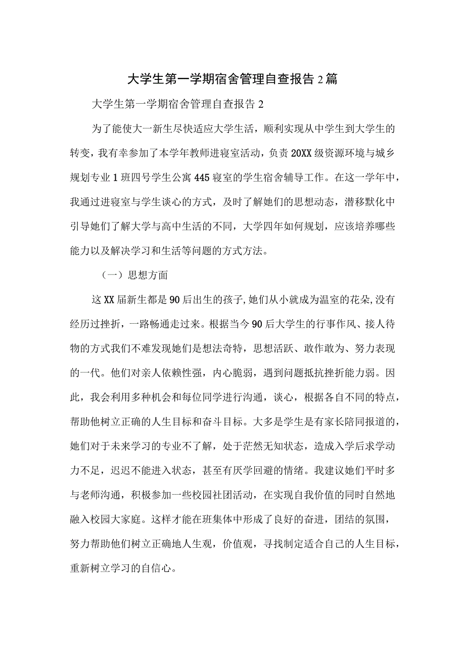 大学生第一学期宿舍管理自查报告2篇.docx_第1页