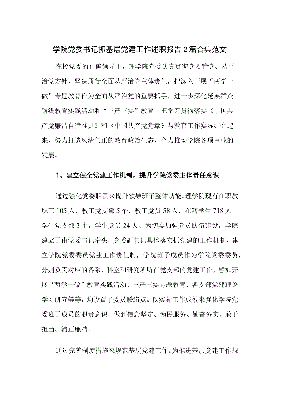 学院党委书记抓基层党建工作述职报告2篇合集范文.docx_第1页