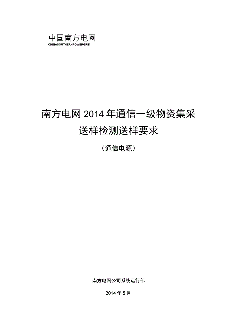 南方电网2014年通信一级物资集采送样检测送样要求通信电源.docx_第1页