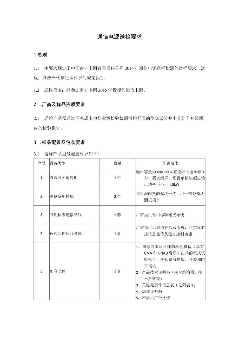 南方电网2014年通信一级物资集采送样检测送样要求通信电源.docx_第2页