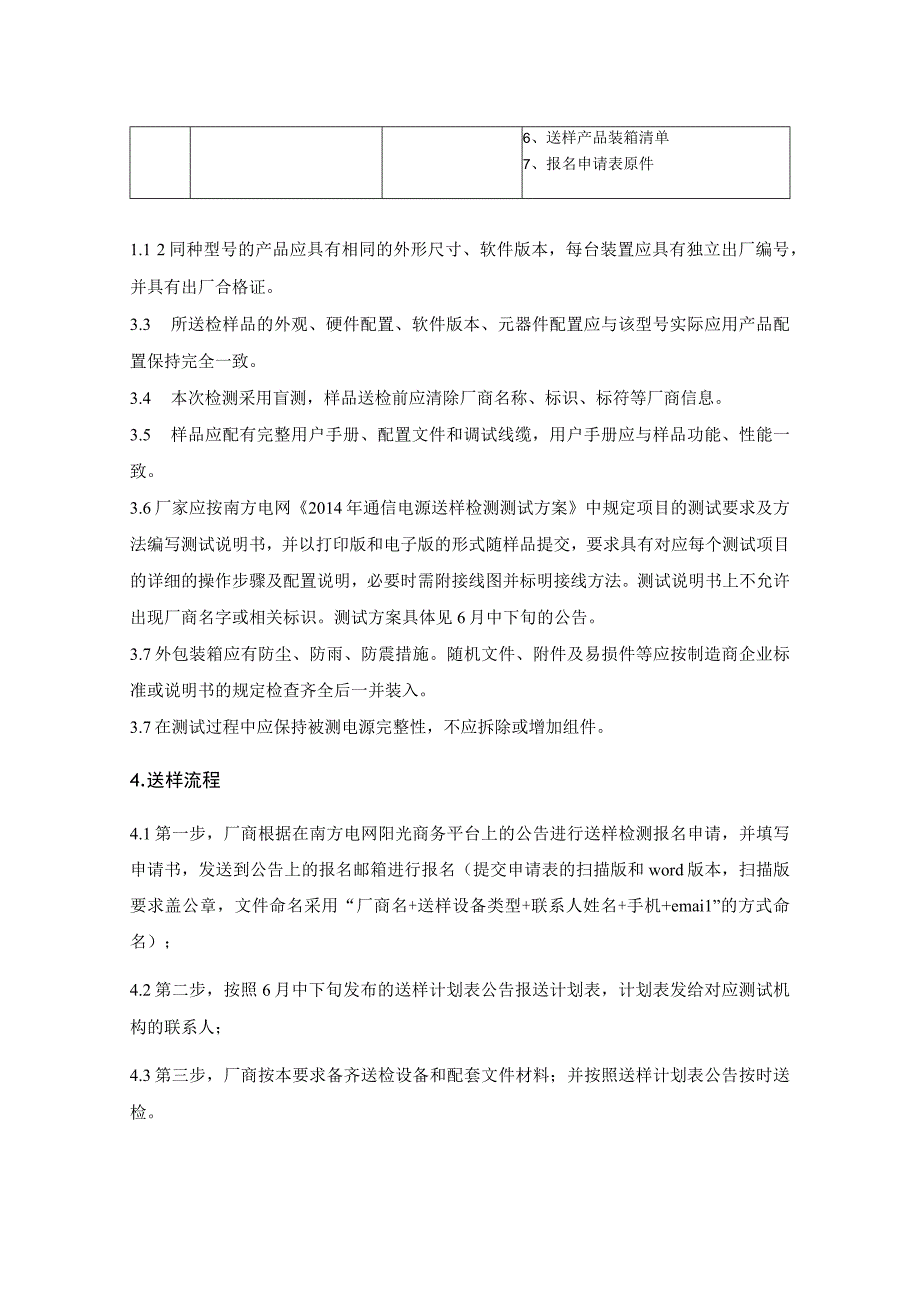 南方电网2014年通信一级物资集采送样检测送样要求通信电源.docx_第3页