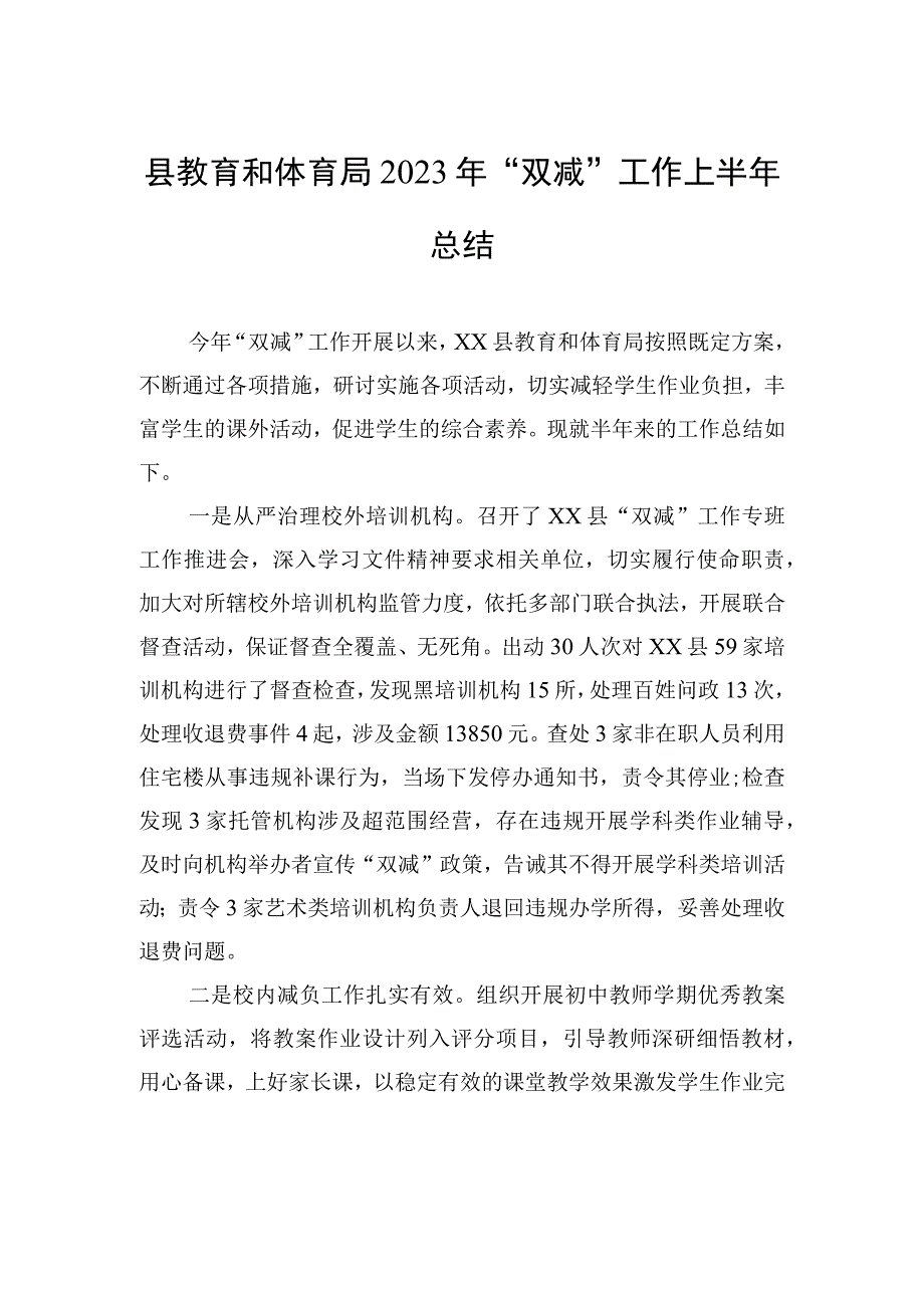 县教育和体育局2023年双减工作上半年总结20230608.docx_第1页