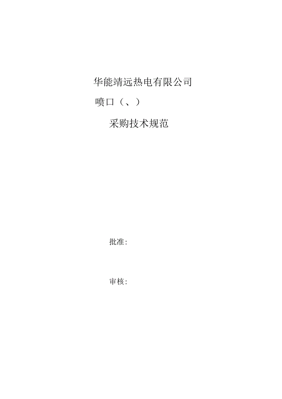 华能靖远热电有限公司喷口102541760102541762采购技术规范.docx_第1页