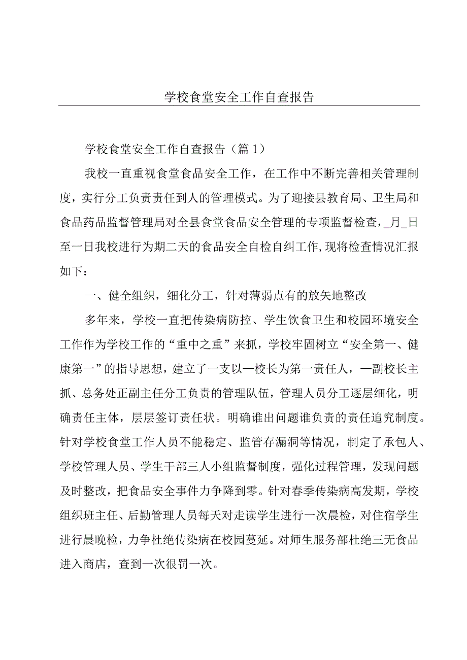 学校食堂安全工作自查报告.docx_第1页