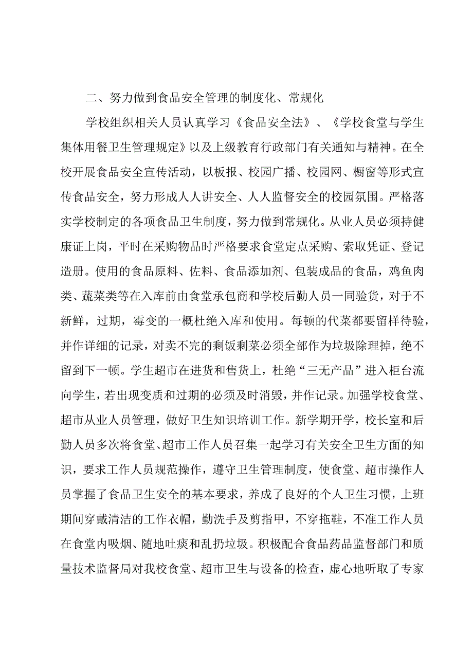 学校食堂安全工作自查报告.docx_第2页