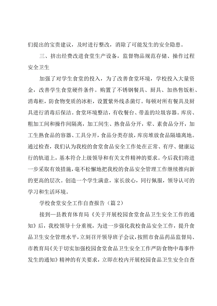 学校食堂安全工作自查报告.docx_第3页