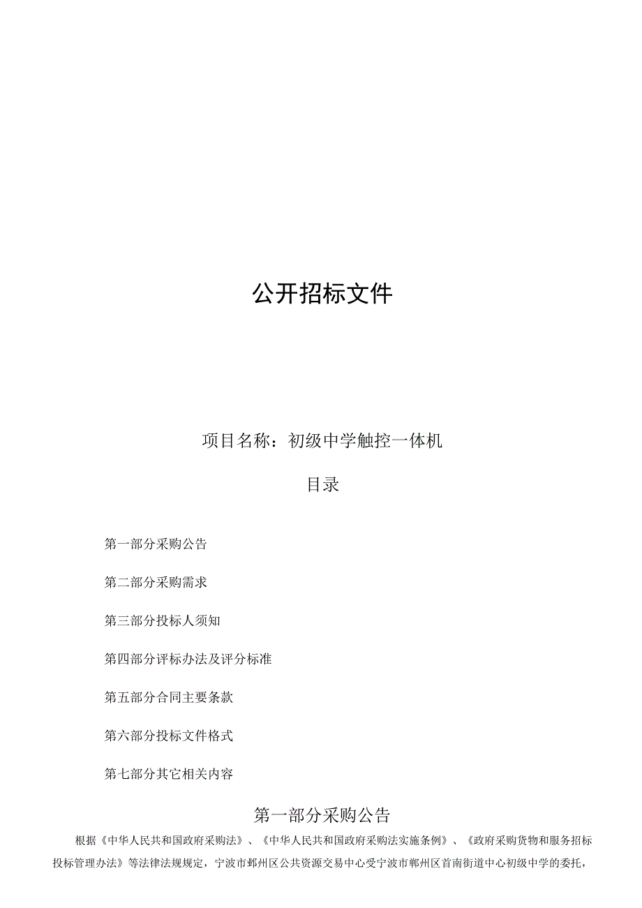 初级中学触控一体机招标文件.docx_第1页