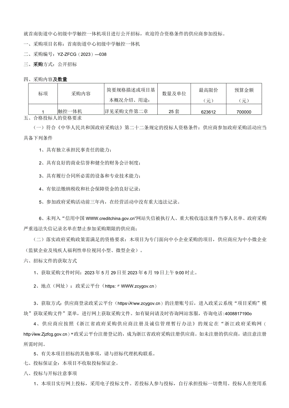 初级中学触控一体机招标文件.docx_第2页