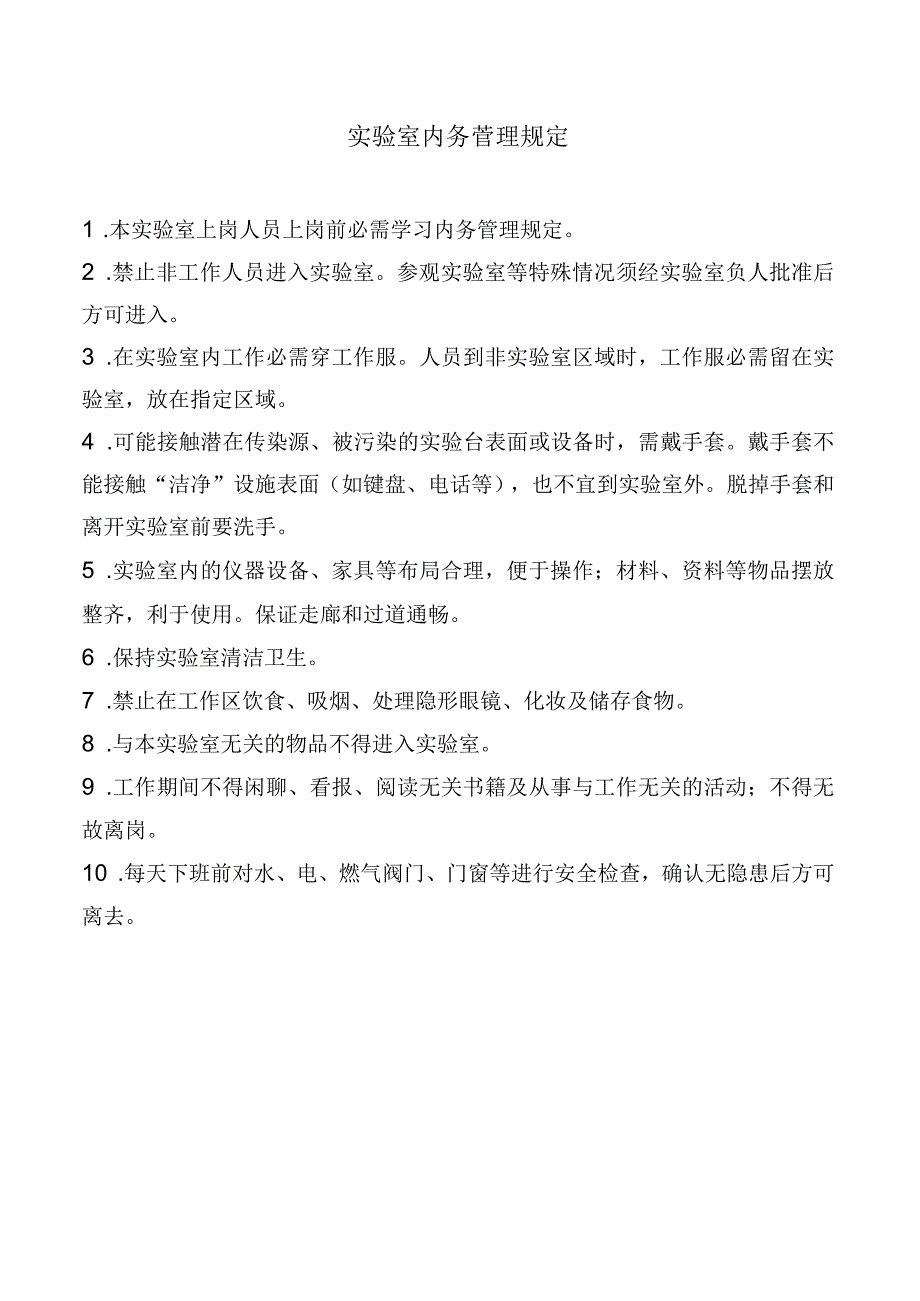 实验室内务管理规定.docx_第1页