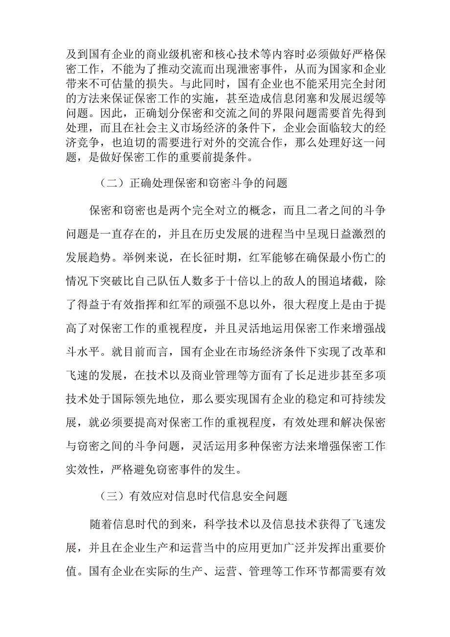 如何做好国企保密工作的思考.docx_第2页