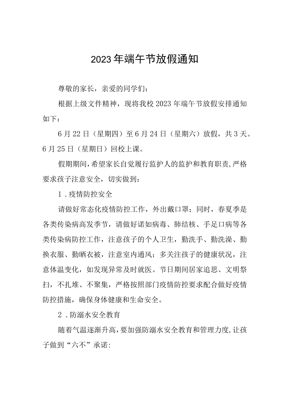 学校2023年端午节放假通知及安全提示模板五篇.docx_第1页