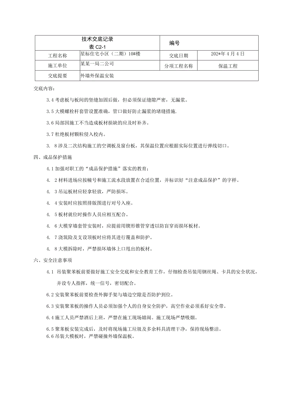 外墙外保温技术交底.docx_第2页