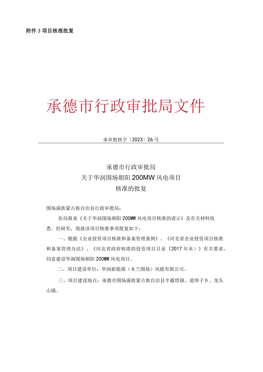 华润围场朝阳200MW风电项目附件.docx_第3页