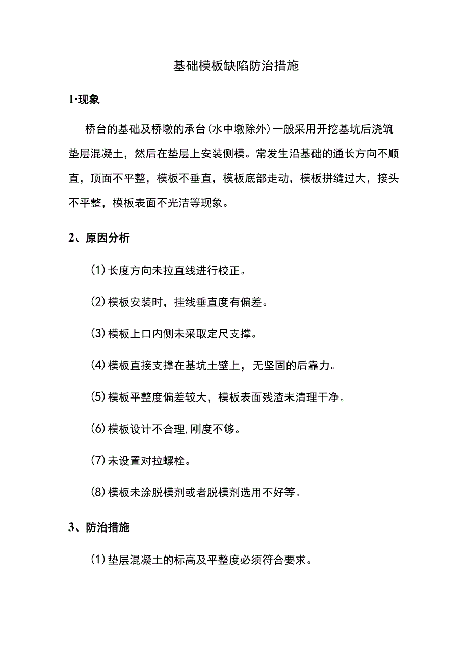 基础模板缺陷防治措施.docx_第1页